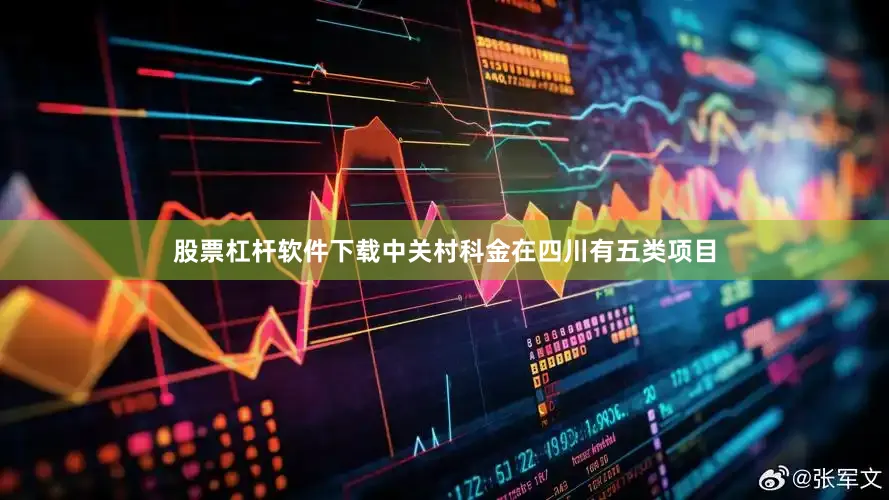 股票杠杆软件下载中关村科金在四川有五类项目