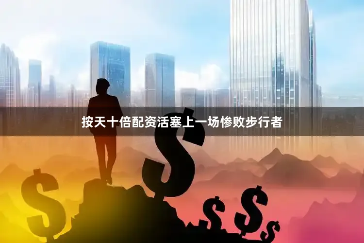 按天十倍配资活塞上一场惨败步行者
