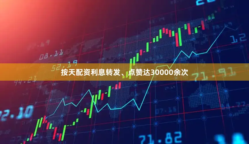 按天配资利息转发、点赞达30000余次