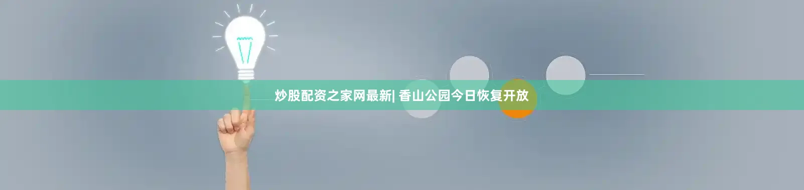 炒股配资之家网最新| 香山公园今日恢复开放