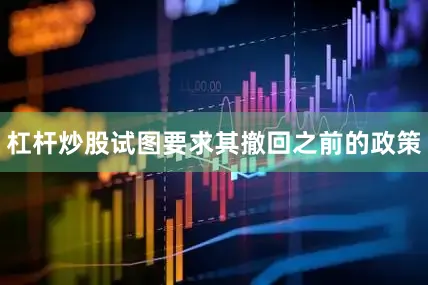 杠杆炒股试图要求其撤回之前的政策