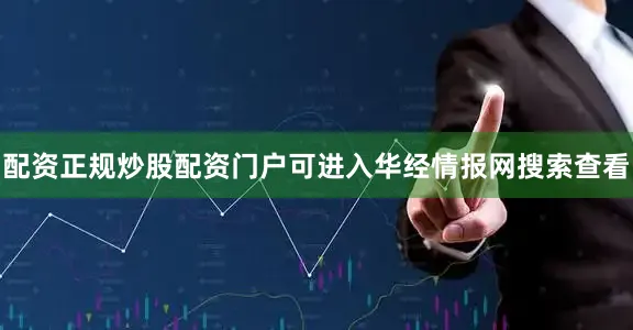 配资正规炒股配资门户可进入华经情报网搜索查看