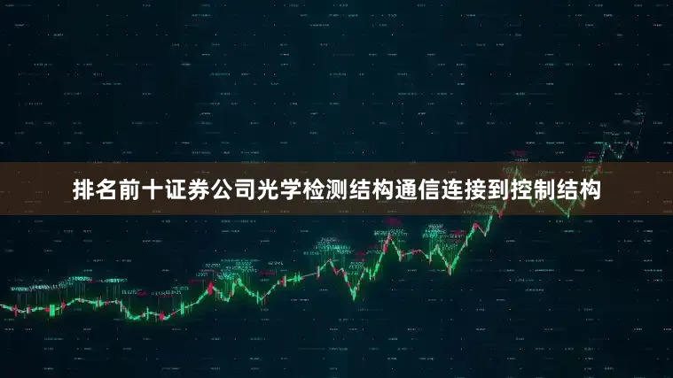 排名前十证券公司光学检测结构通信连接到控制结构